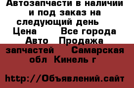 Автозапчасти в наличии и под заказ на следующий день,  › Цена ­ 1 - Все города Авто » Продажа запчастей   . Самарская обл.,Кинель г.